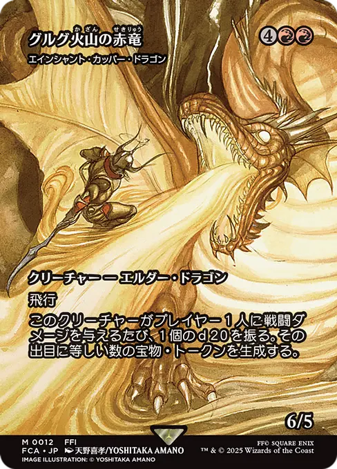 エインシャント・カッパー・ドラゴン