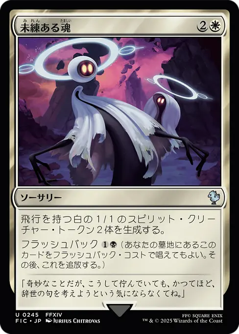 未練ある魂