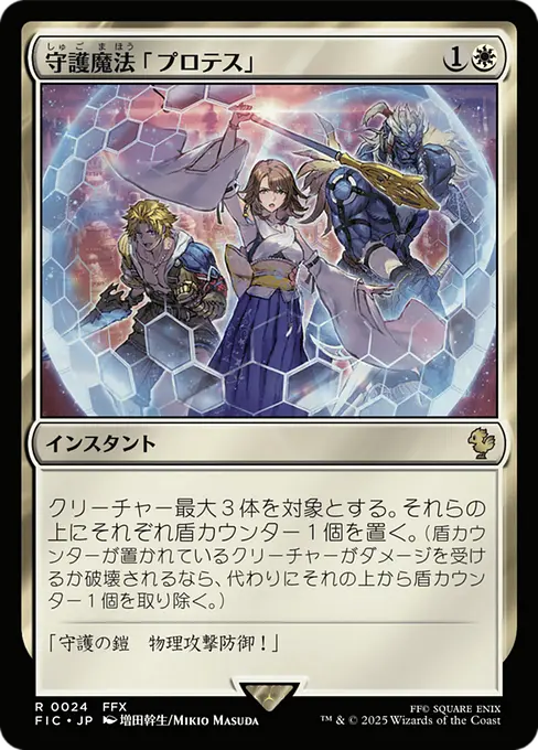 守護魔法「プロテス」
