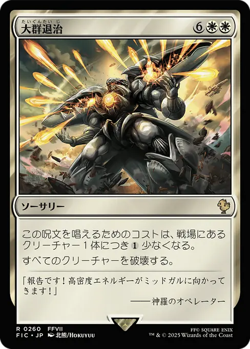 大群退治