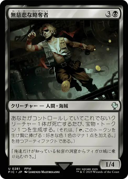 無慈悲な略奪者