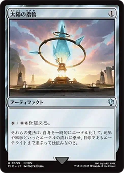 太陽の指輪