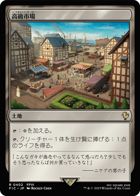 高級市場