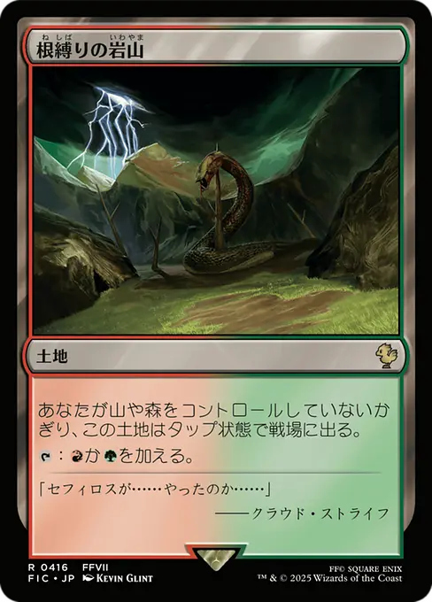 根縛りの岩山