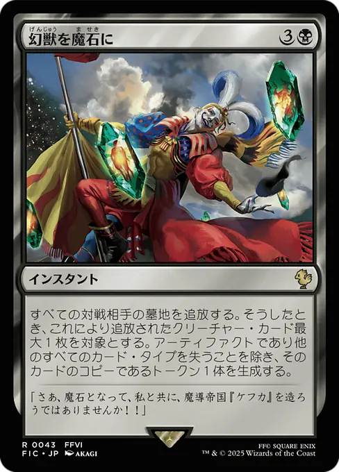 幻獣を魔石に