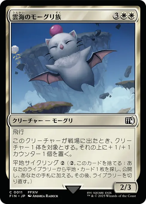 雲海のモーグリ族