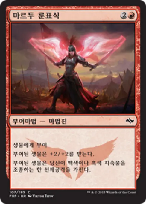 마르두 룬표식