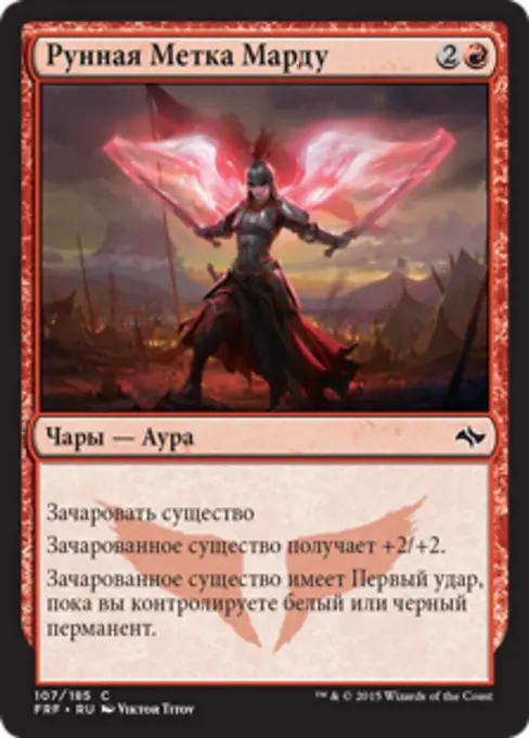 Рунная Метка Марду