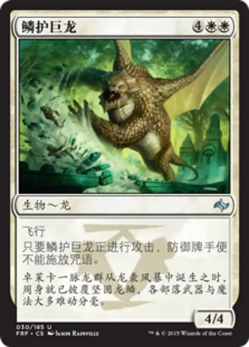 鳞护巨龙