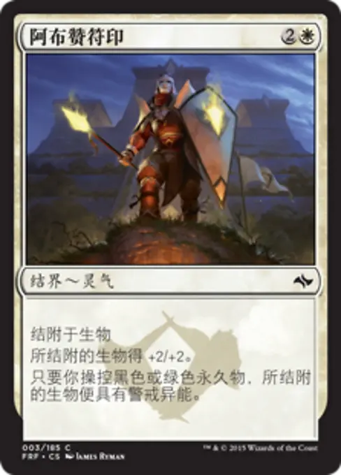 阿布赞符印