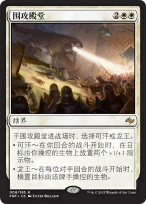 围攻殿堂