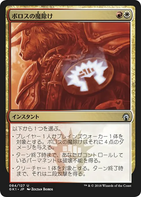ボロスの魔除け
