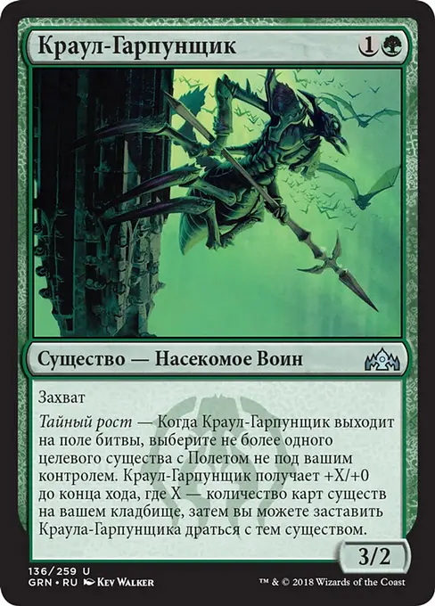 Краул-Гарпунщик