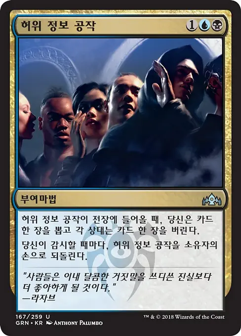 허위 정보 공작