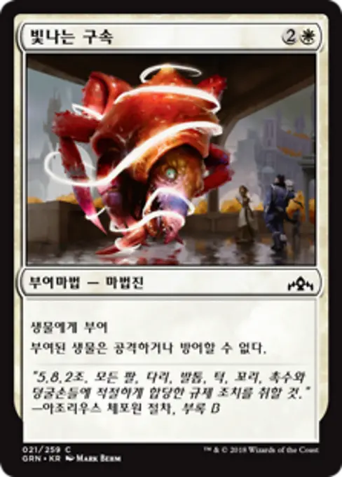 빛나는 구속
