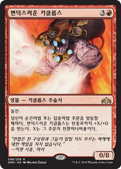 변덕스러운 키클롭스