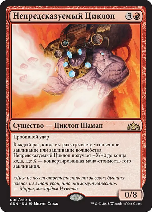 Непредсказуемый Циклоп