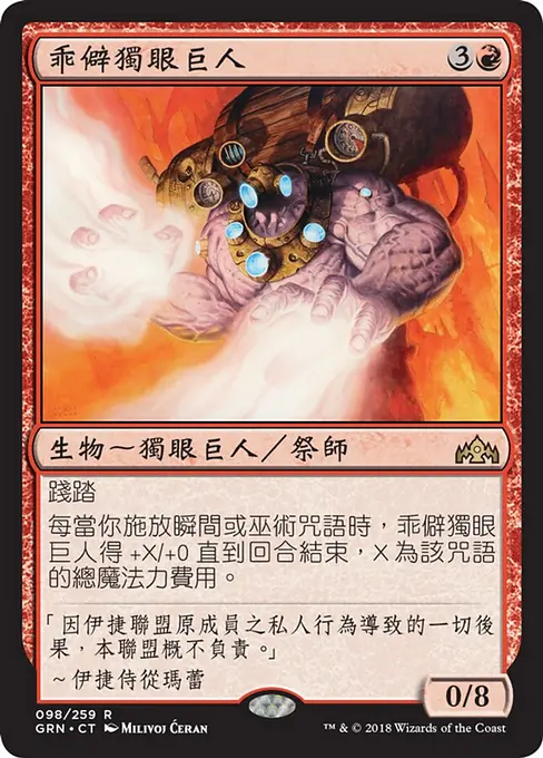 乖僻獨眼巨人