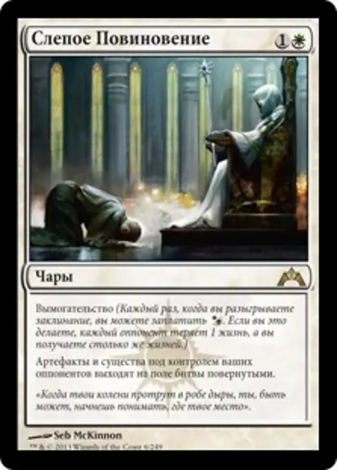 Слепое Повиновение