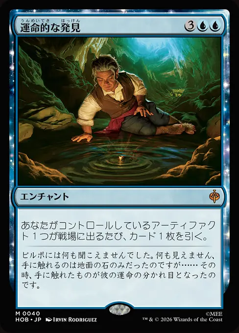 運命的な発見