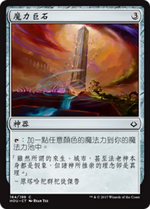 魔力巨石