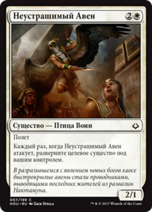 Неустрашимый Авен