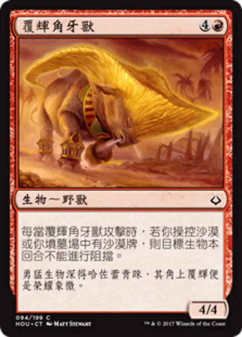 覆輝角牙獸