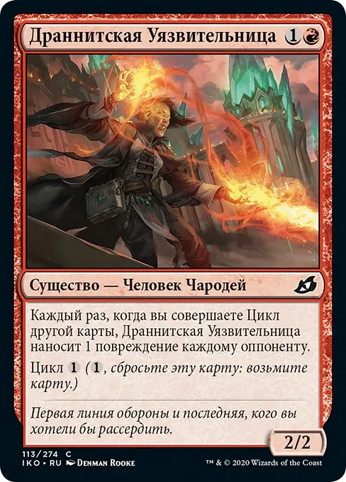Драннитская Уязвительница