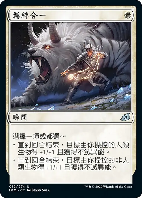 羈絆合一