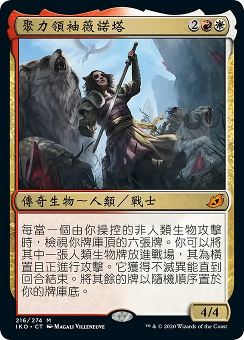 聚力領袖薇諾塔
