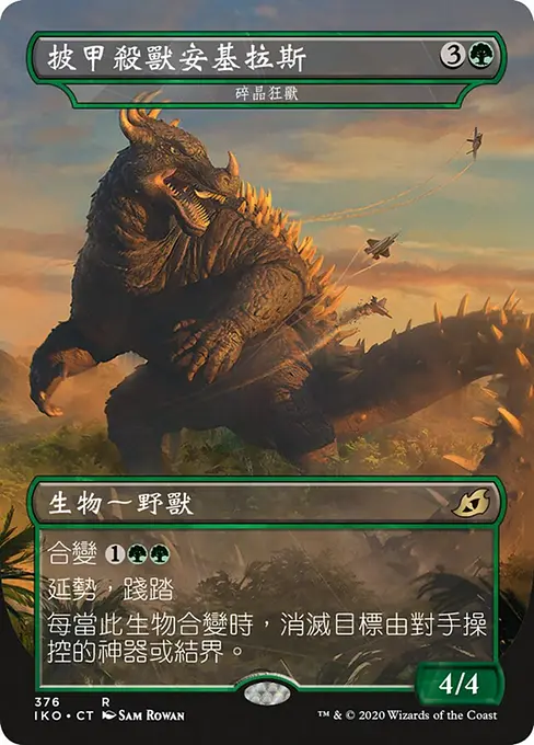 碎晶狂獸