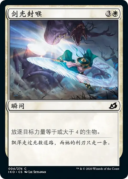 剑光封喉
