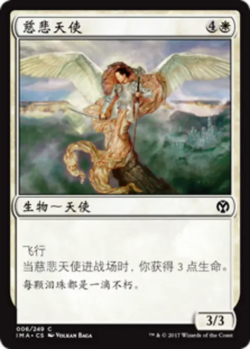 慈悲天使
