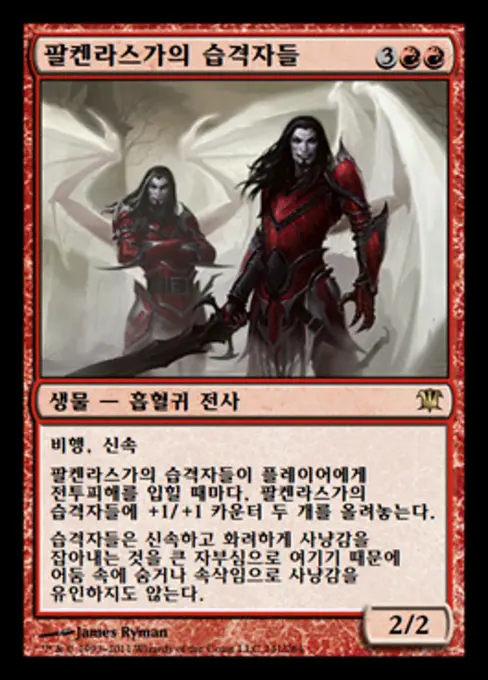 팔켄라스가의 습격자들