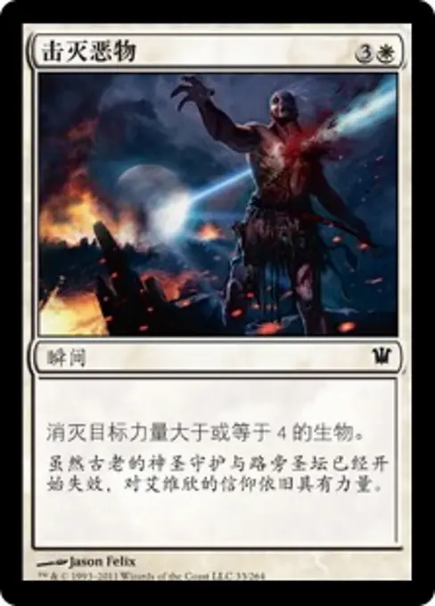 击灭恶物