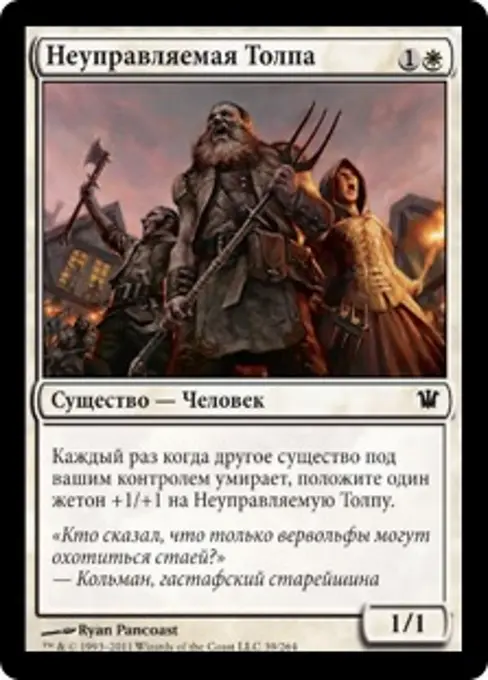 Неуправляемая Толпа
