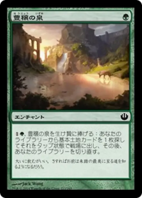 豊穣の泉