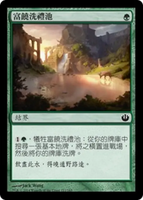 富饒洗禮池
