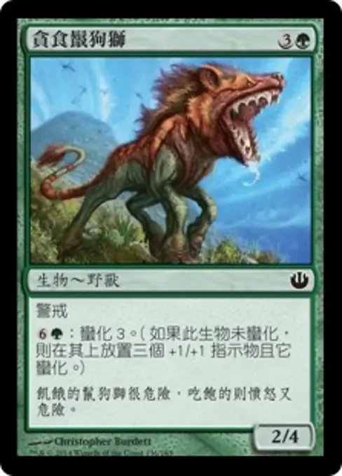 貪食鬣狗獅