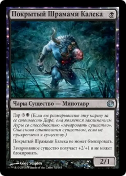 Покрытый Шрамами Калека