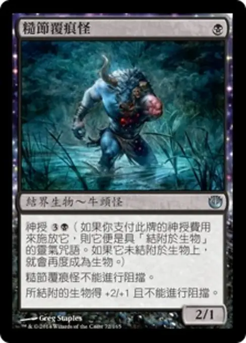 糙節覆痕怪