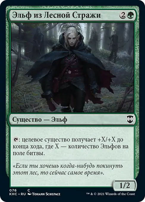 Эльф из Лесной Стражи