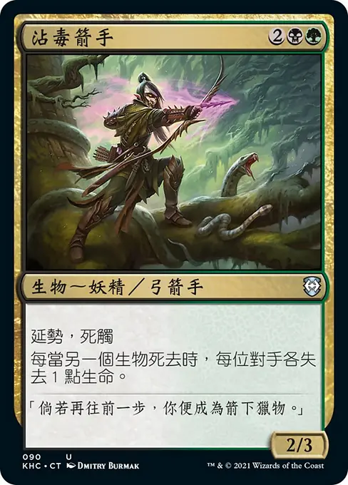 沾毒箭手