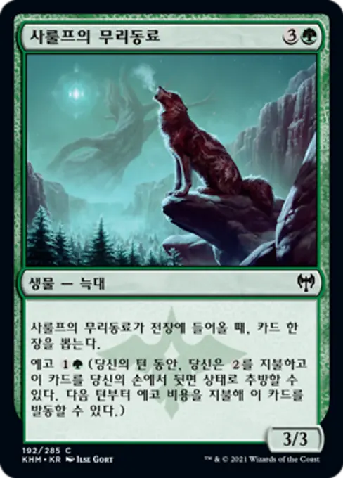 사룰프의 무리동료