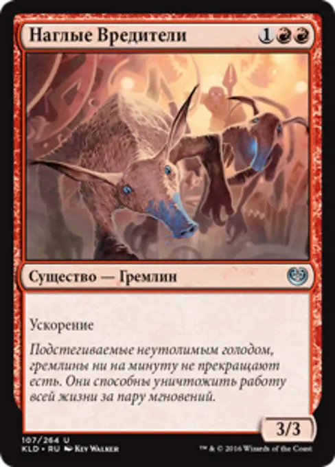 Наглые Вредители