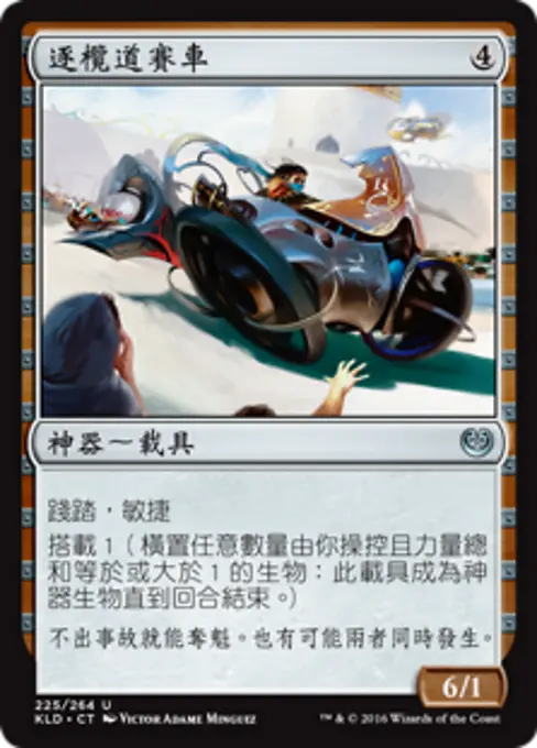 逐欖道賽車