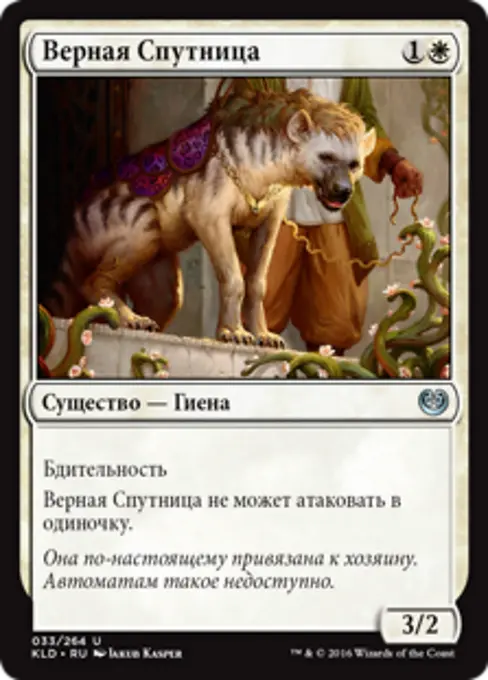 Верная Спутница