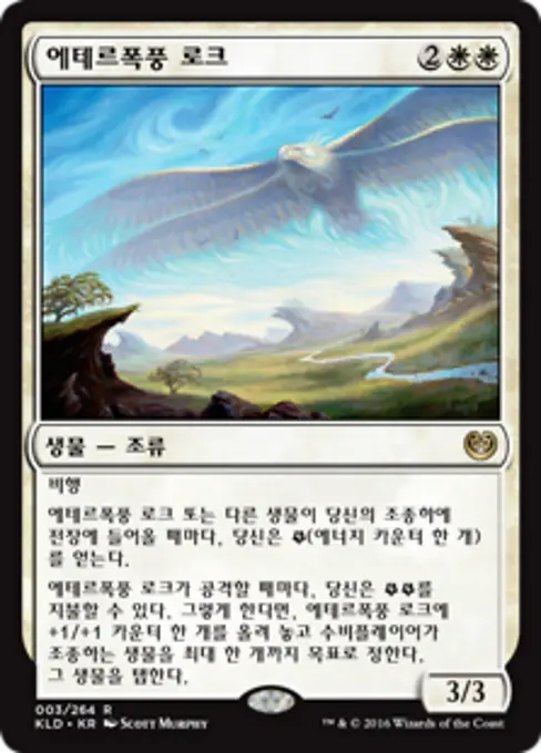 에테르폭풍 로크