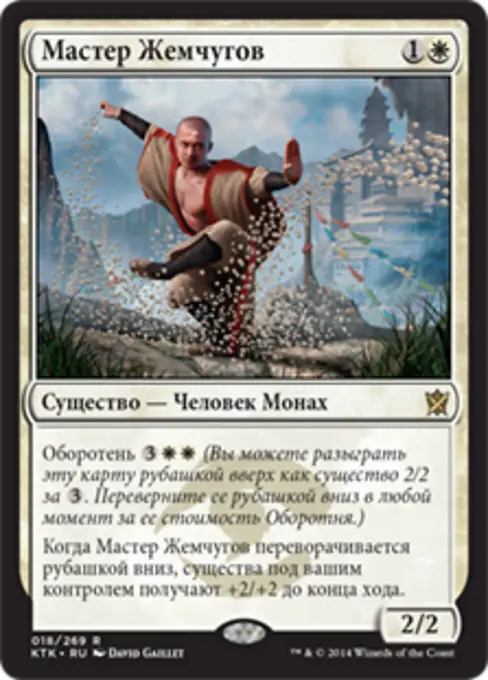 Мастер Жемчугов