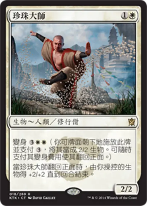 珍珠大師